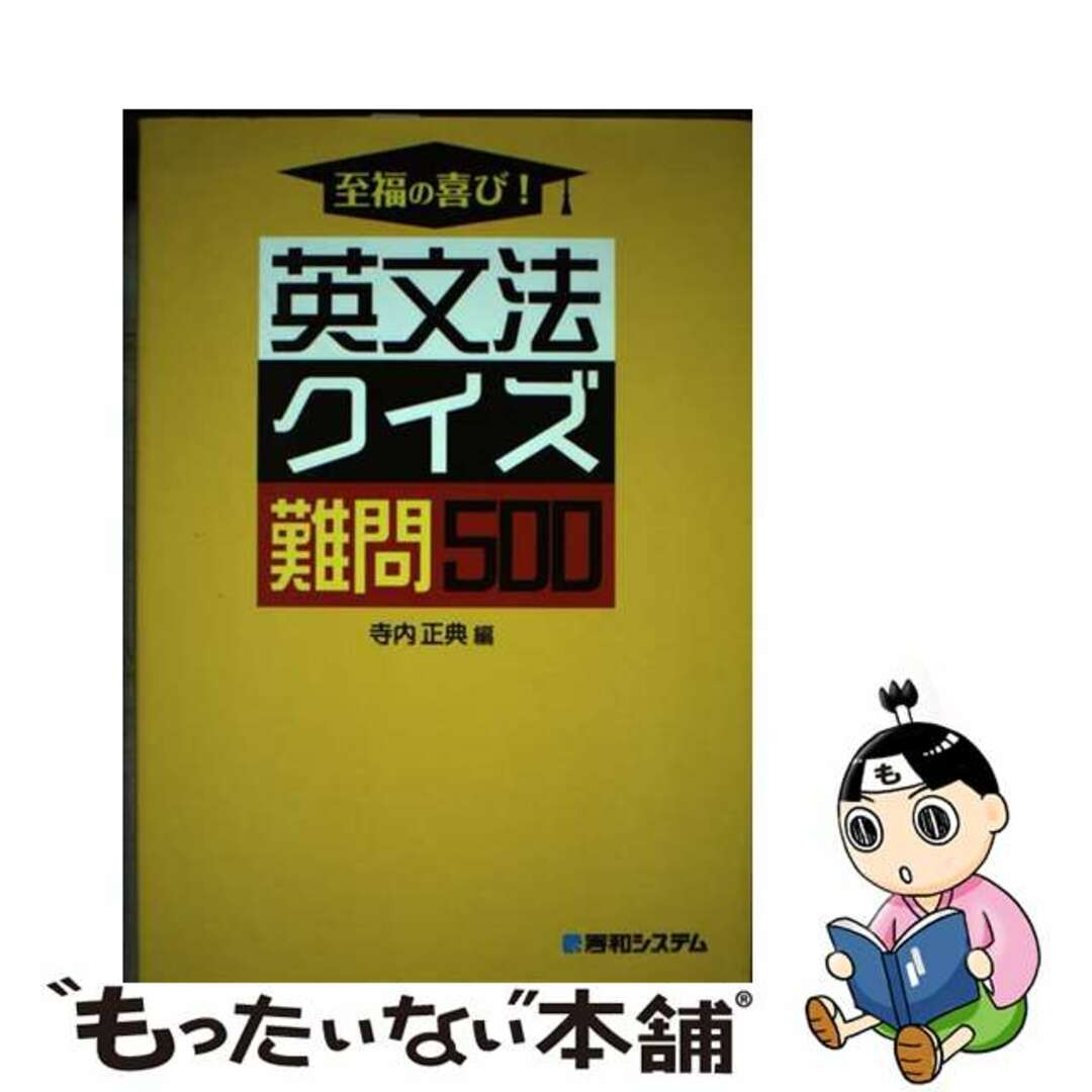 【中古】 至福の喜び!英文法クイズ難問500/秀和システム/寺内正典 エンタメ/ホビーの本(語学/参考書)の商品写真