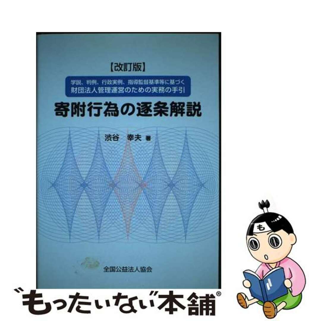 の 人気アイテムランキング 【中古】 寄附行為の逐条解説 学説、判例、行政実例、指導監督基準等に基づく財団法 改訂版/全国公益法人協会/渋谷幸夫 ビジネス+経済