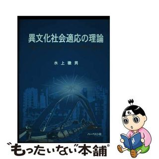 【中古】 異文化社会適応の理論 グローバル・マイグレーション時代に向けて/ハーベスト社/水上徹男(人文/社会)