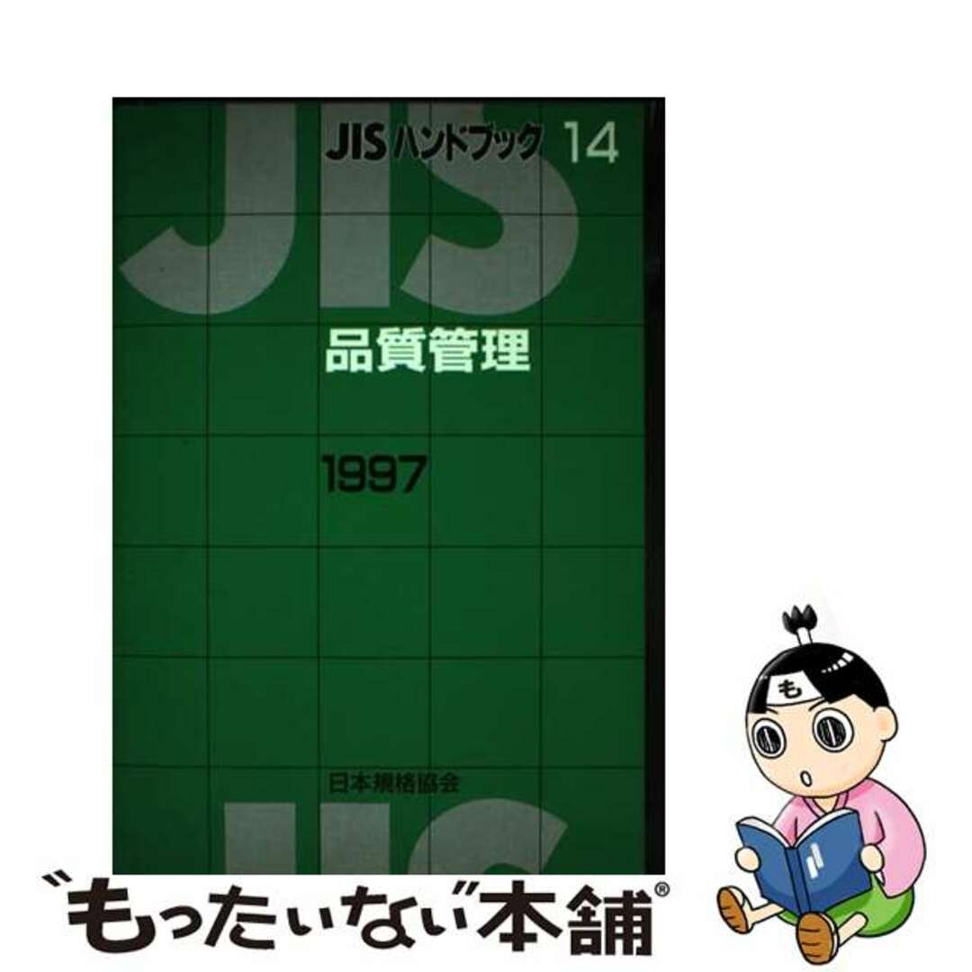 中古】 JISハンドブック 品質管理 1997/日本規格協会 中古】 JISハンドブック 品質管理 1997/日本規格協会