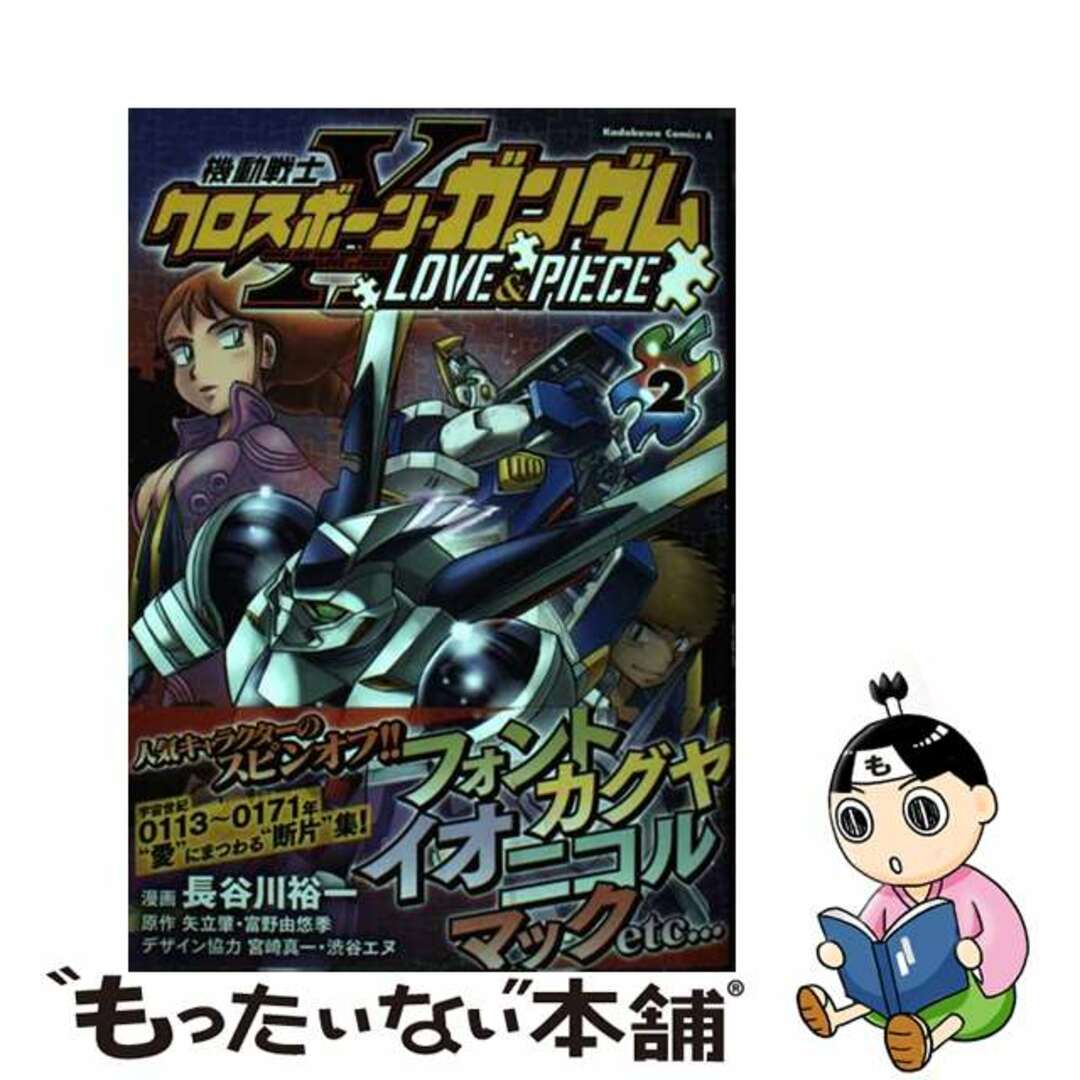 【中古】 機動戦士クロスボーン・ガンダムLOVE & PIECE 2/KADOKAWA/長谷川裕一(漫画家) エンタメ/ホビーの漫画(青年漫画)の商品写真