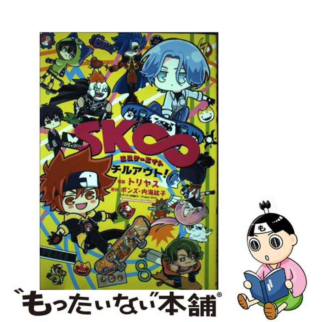 【中古】 SK∞エスケーエイトチルアウト!/KADOKAWA/トリヤス エンタメ/ホビーの漫画(青年漫画)の商品写真