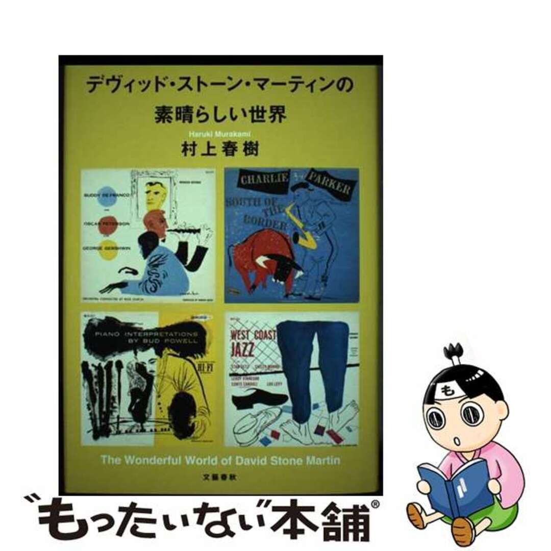 【中古】 デヴィッド・ストーン・マーティンの素晴らしい世界/文藝春秋/村上春樹 エンタメ/ホビーの本(文学/小説)の商品写真