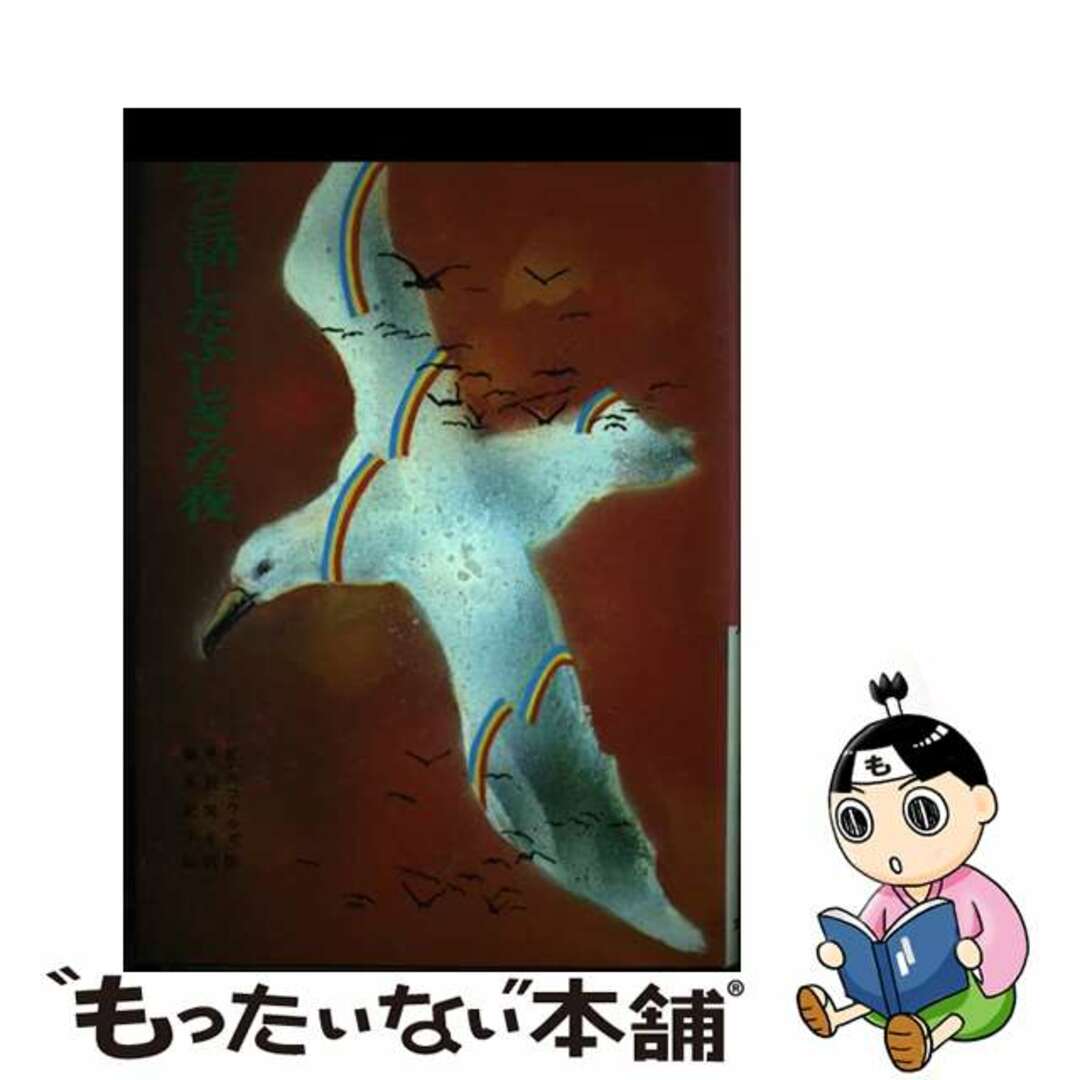 【中古】 鳥と話したふしぎな夜/文研出版/キャサリン・スコールズ エンタメ/ホビーのエンタメ その他(その他)の商品写真