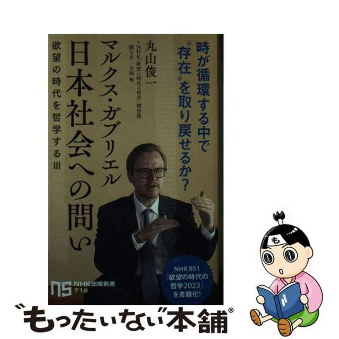 【中古】 マルクス・ガブリエル 日本社会への問い 欲望の時代を哲学する3/NHK出版/丸山俊一 エンタメ/ホビーのエンタメ その他(その他)の商品写真