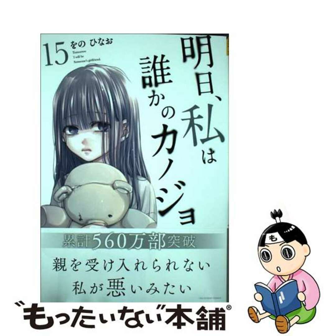 中古】 明日、私は誰かのカノジョ １５/小学館/をのひなおの通販 by もったいない本舗 ラクマ店｜ラクマ