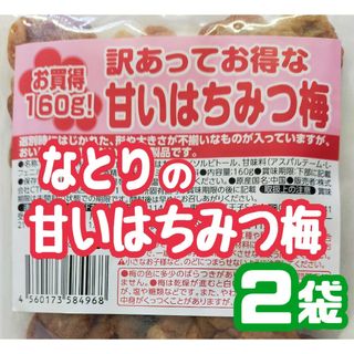 ♥限定入荷【なとり・訳あってお得な甘いはちみつ梅・アウトレット】２袋セット(菓子/デザート)