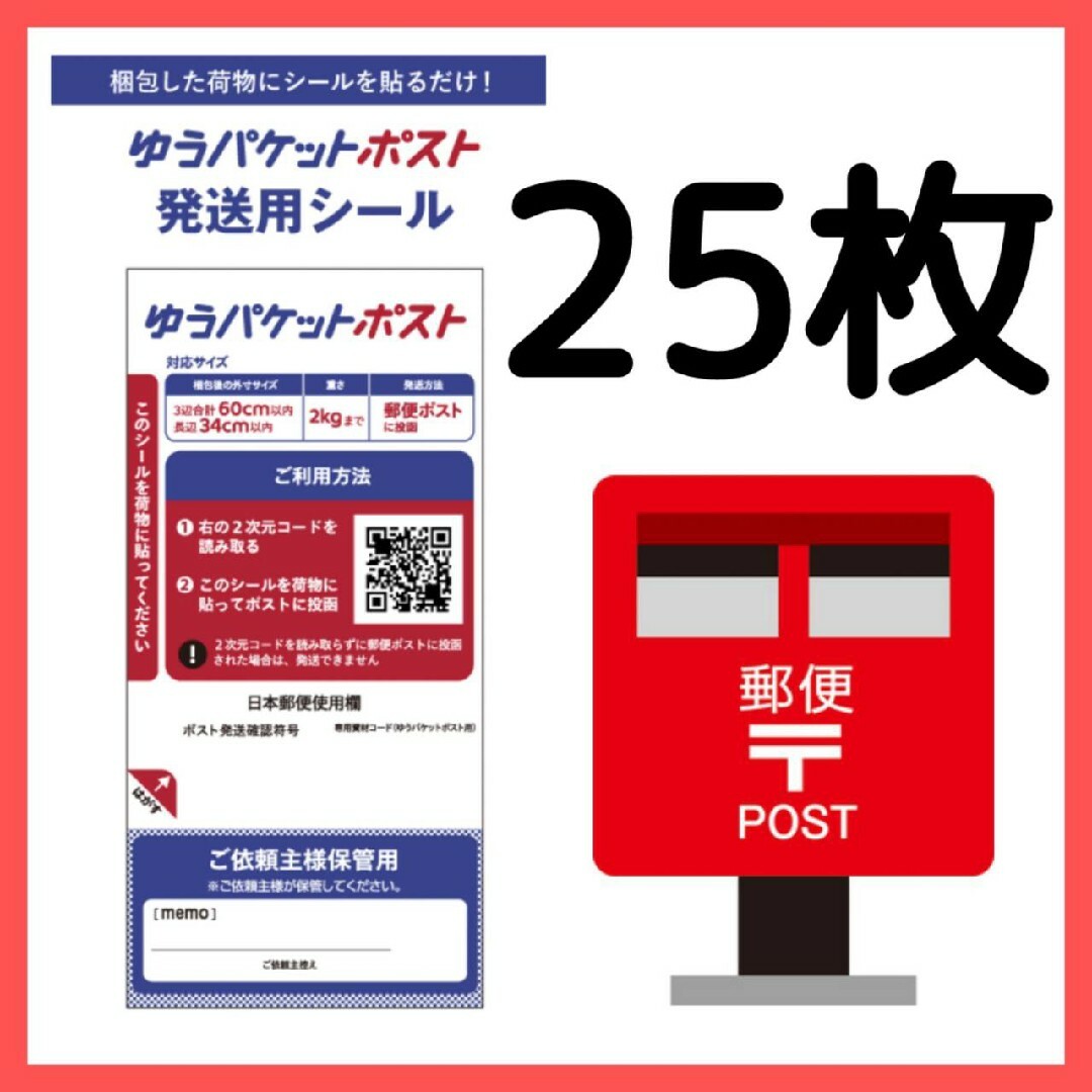 【フリマユーザー必見】 ゆうパケットポス 専用シール メルカリ ラクマ 25枚 インテリア/住まい/日用品のオフィス用品(ラッピング/包装)の商品写真
