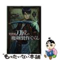【中古】 異世界刀匠の魔剣製作ぐらし １/スクウェア・エニックス/荻原数馬