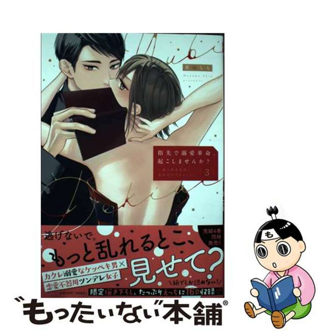 【中古】 指先で溺愛革命、起こしませんか? 謎の独身貴族に彼氏宣言されました 3/アイプロダクション/真山しん エンタメ/ホビーの漫画(その他)の商品写真