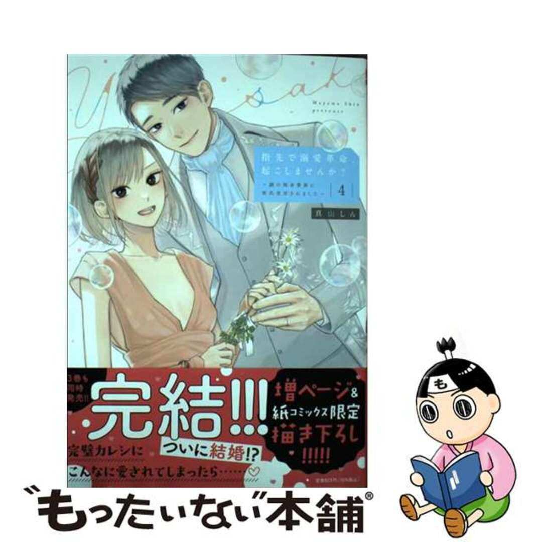 【中古】 指先で溺愛革命、起こしませんか? 謎の独身貴族に彼氏宣言されました 4/アイプロダクション/真山しん エンタメ/ホビーの漫画(その他)の商品写真