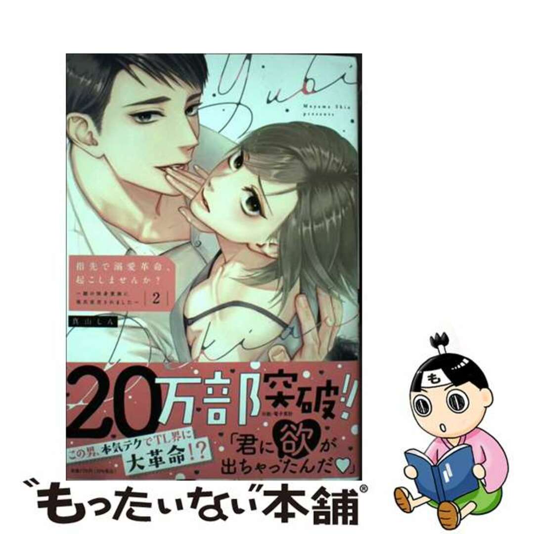 【中古】 指先で溺愛革命、起こしませんか? 謎の独身貴族に彼氏宣言されました 2/アイプロダクション/真山しん エンタメ/ホビーの漫画(その他)の商品写真
