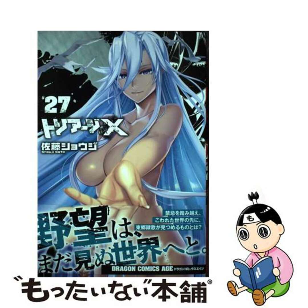 【中古】 トリアージX 27/KADOKAWA/佐藤ショウジ エンタメ/ホビーの漫画(青年漫画)の商品写真