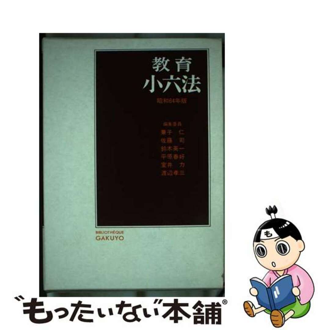 高評価レビュー 【中古】 教育小六法 昭和64年版/学陽書房/兼子仁 人文+社会