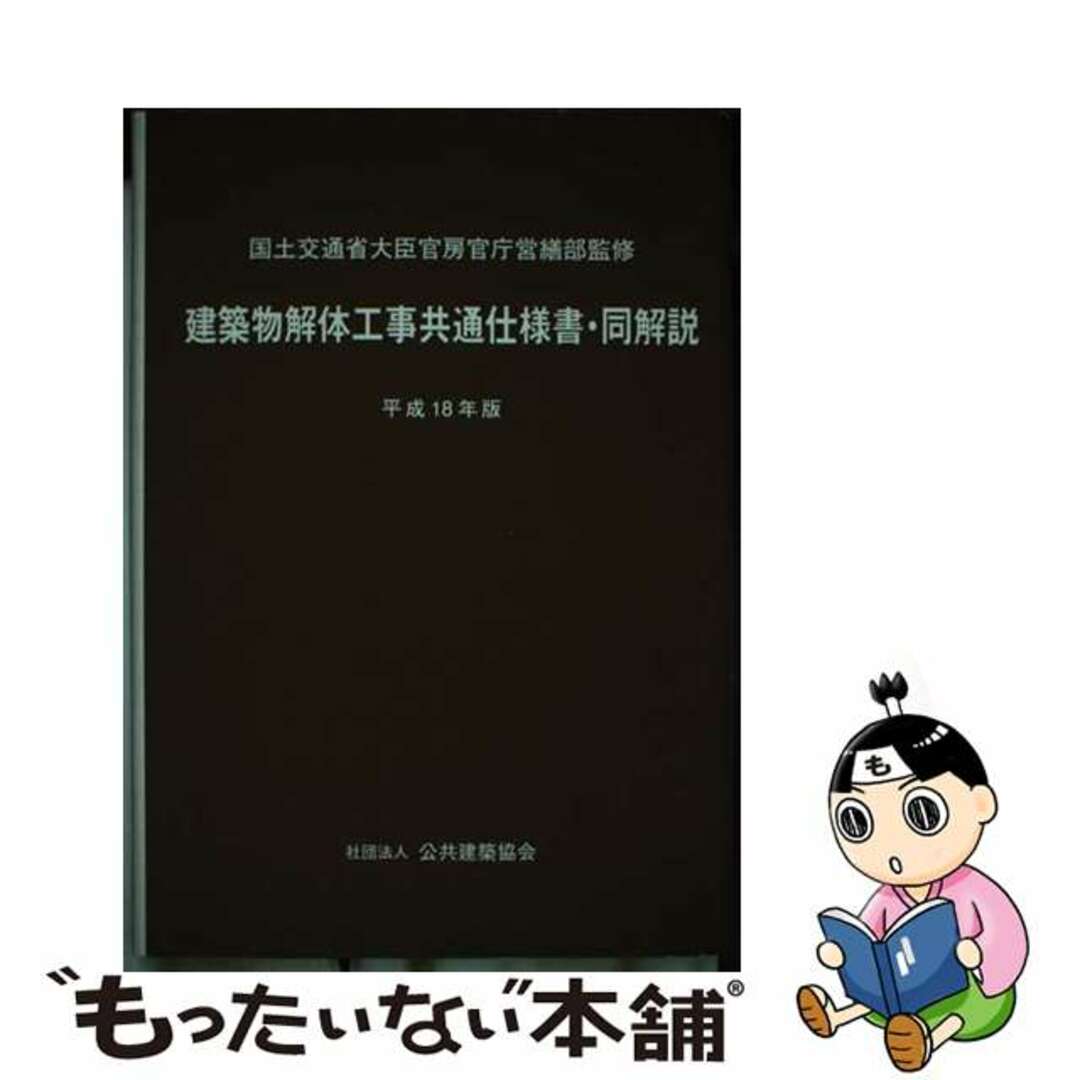 【中古】 建築物解体工事共通仕様書・同解説 平成18年版/公共建築協会/国土交通省 エンタメ/ホビーの本(資格/検定)の商品写真