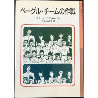 ベーグル・チームの作戦 新版 (岩波少年文庫 140)(アート/エンタメ)