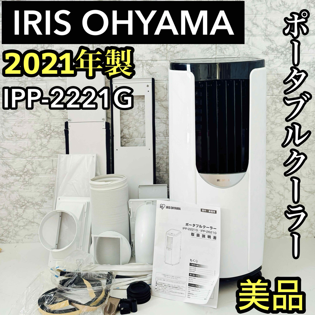 アイリスオーヤマ ポータブル クーラー エアコン 冷風機 ~7畳 アイリスオーヤマ ポータブル クーラー エアコン 冷風機 ~7畳
