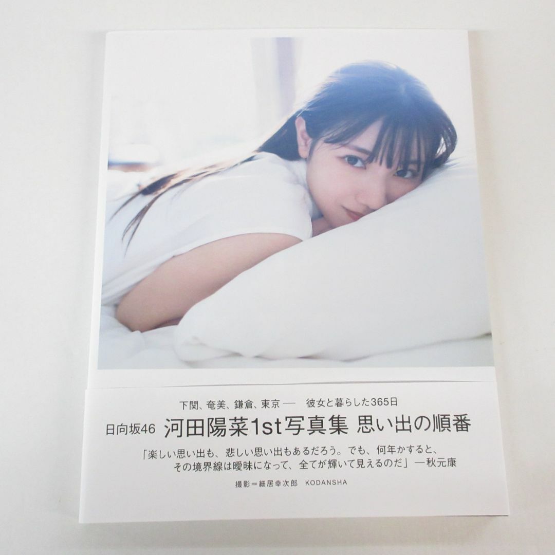 日向坂46 - 日向坂46 河田陽菜 1st 写真集 思い出の順番 アザー 日向坂46 - 日向坂46 河田陽菜 1st 写真集 思い出の順番 アザー