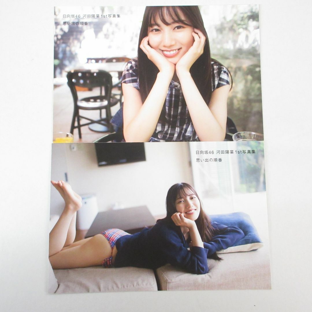日向坂46 河田陽菜 アザーカット写真集 1st写真集「思い出の順番 日向坂46 河田陽菜 アザーカット写真集 1st写真集「思い出の順番