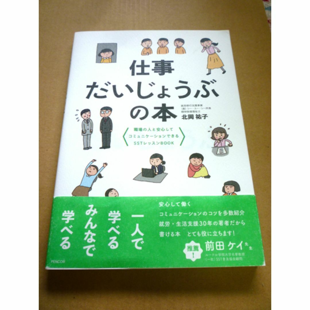 仕事だいじょうぶの本/北岡祐子 エンタメ/ホビーの本(ビジネス/経済)の商品写真