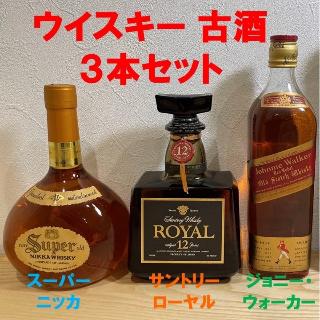 サントリーローヤル12年 他 ウイスキー3本セット(古酒) サントリーローヤル12年 他 ウイスキー3本セット(古酒)