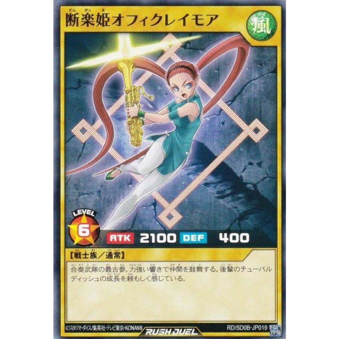 遊戯王 ラッシュデュエル RD/SD0B-JP019 断楽姫オフィクレイモア (日本語版 ノーマル) ストラクチャーデッキ バース・オブ・ヒーロー エンタメ/ホビーのアニメグッズ(その他)の商品写真