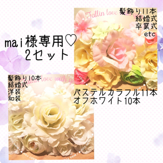 mai様専用♡2セット パステルカラフル11本&オフホワイト10本(ヘアアクセサリー)