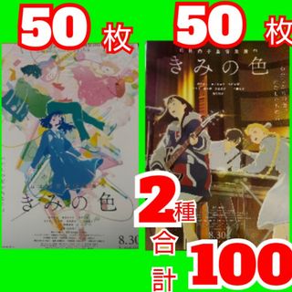 きみの色 フライヤー チラシ 2種(アート/エンタメ/ホビー)