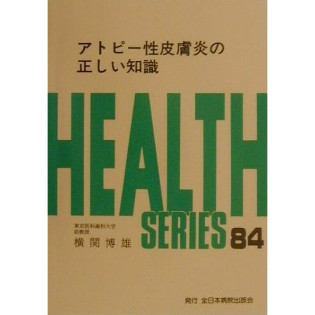 アトピー性皮膚炎の正しい知識 (HEALTH SERIES) エンタメ/ホビーの本(語学/参考書)の商品写真