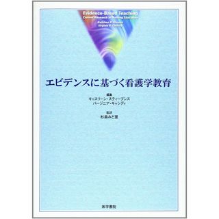 エビデンスに基づく看護学教育 [単行本] 杉森 みど里