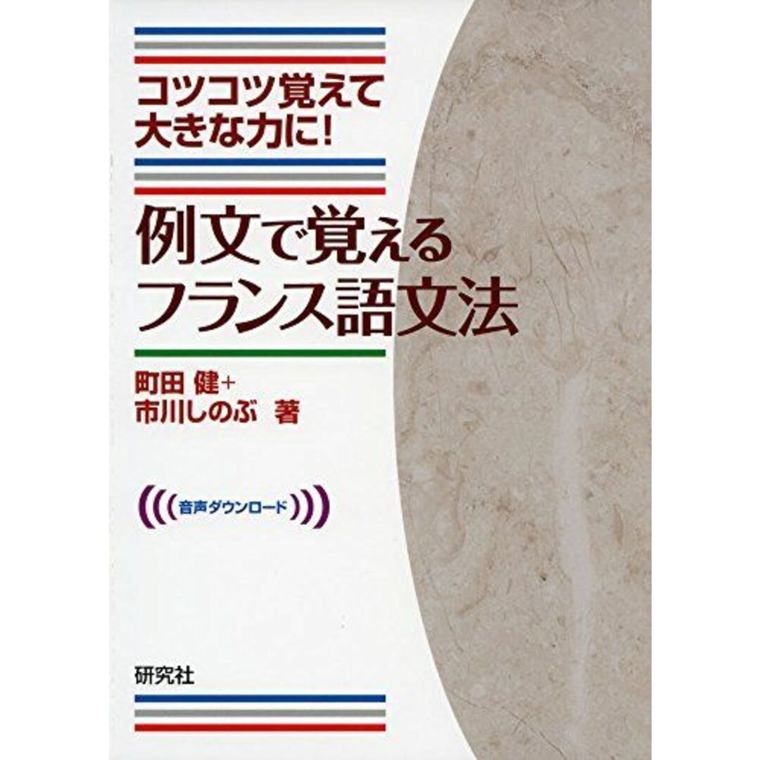 例文で覚えるフランス語文法 町田 健; 市川 しのぶ エンタメ/ホビーの本(語学/参考書)の商品写真