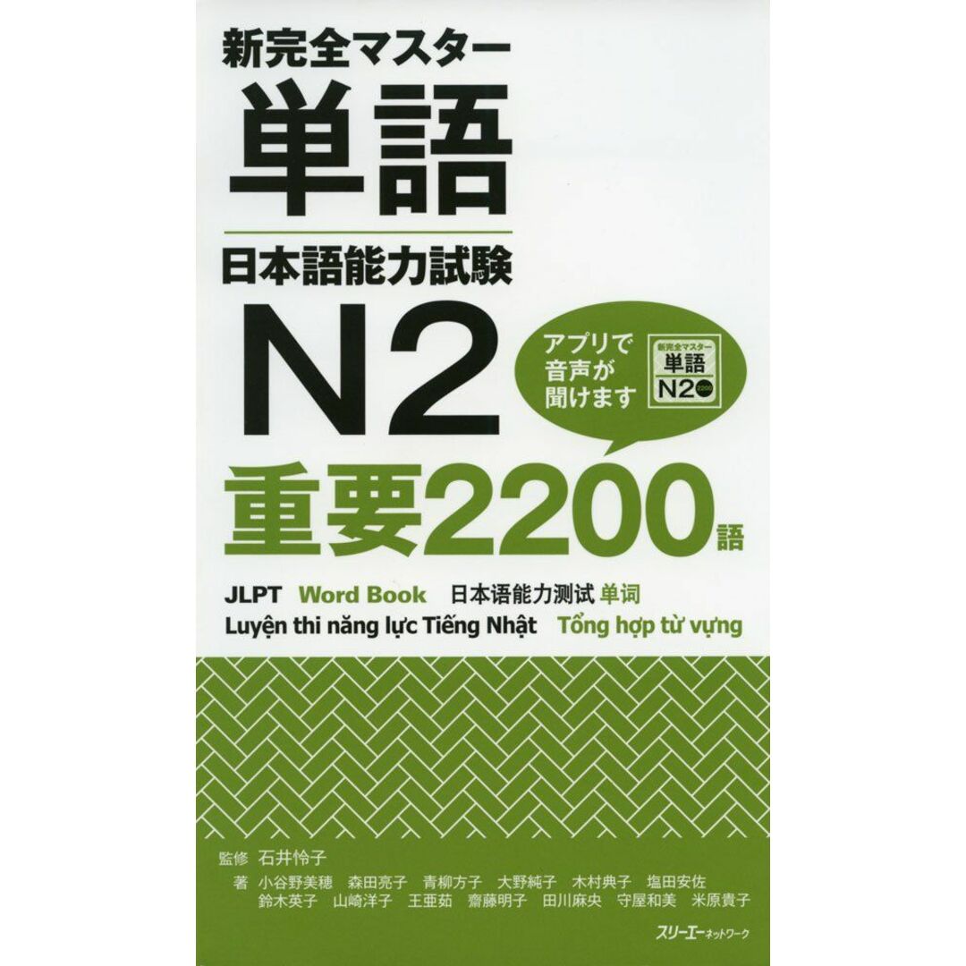新完全マスター単語 日本語能力試験N2 重要2200語 エンタメ/ホビーの本(語学/参考書)の商品写真