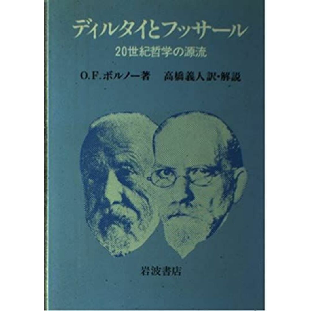 ディルタイとフッサール: 20世紀哲学の源流 エンタメ/ホビーの本(語学/参考書)の商品写真