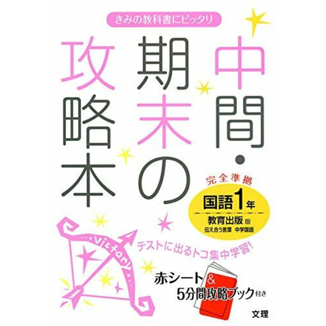 中間・期末の攻略本 教育出版版 伝え合う言葉 中学国語 1年 エンタメ/ホビーの本(語学/参考書)の商品写真