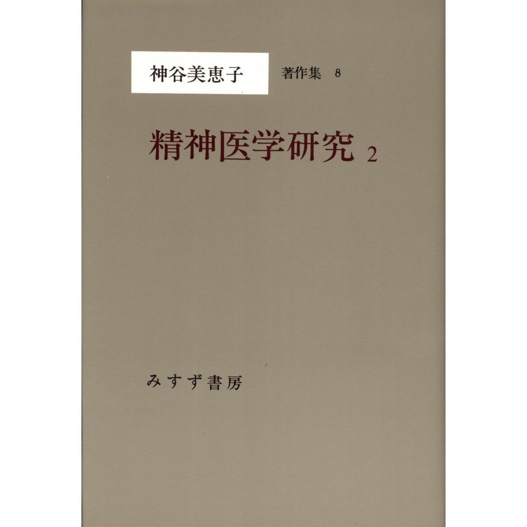神谷美恵子著作集 (8) 精神医学研究2 エンタメ/ホビーの本(語学/参考書)の商品写真