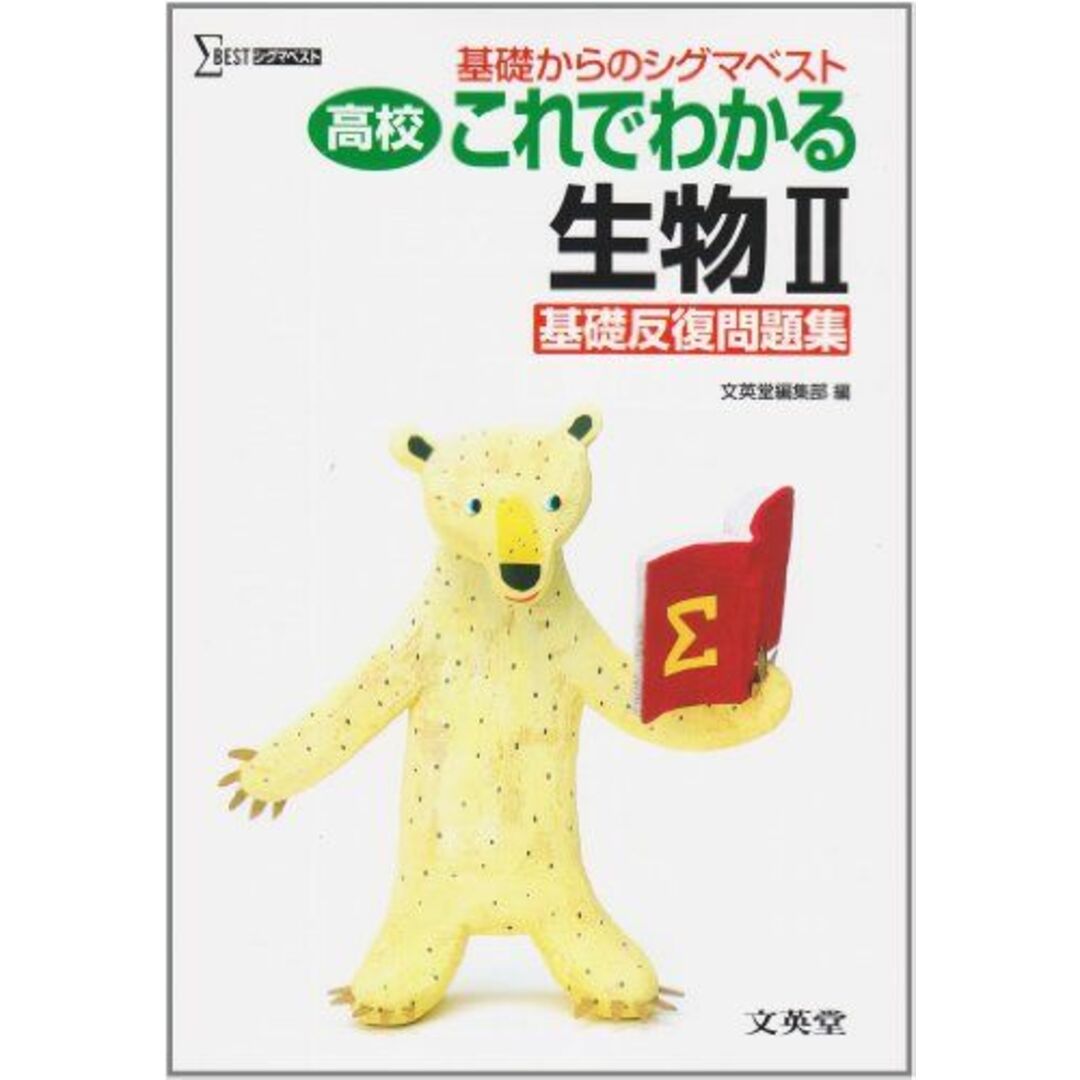 高校これでわかる生物?基礎反復問題集 (基礎からのシグマベスト) 文英堂編集部 エンタメ/ホビーの本(語学/参考書)の商品写真