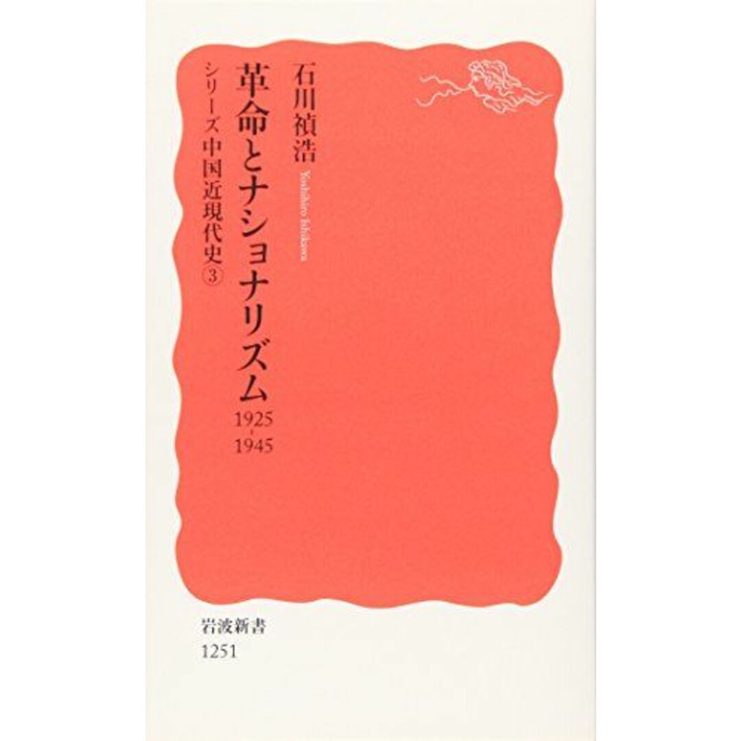 革命とナショナリズム――1925-1945〈シリーズ 中国近現代史 3〉 (岩波新書) エンタメ/ホビーの本(語学/参考書)の商品写真