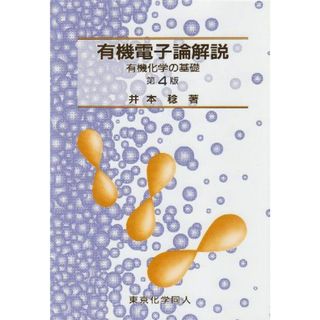 有機電子論解説: 有機化学の基礎 井本 稔(語学/参考書)