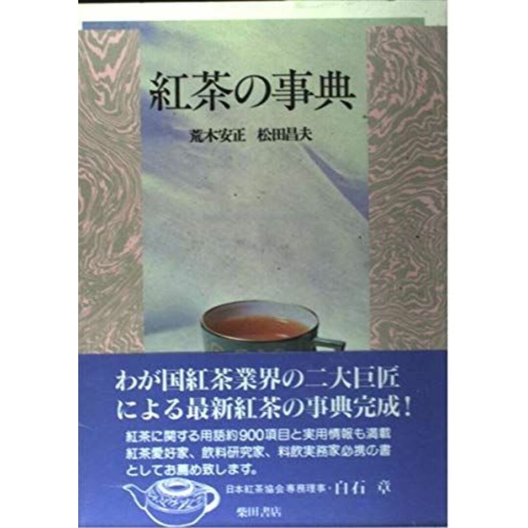 紅茶の事典 荒木 安正; 松田 昌夫 エンタメ/ホビーの本(語学/参考書)の商品写真