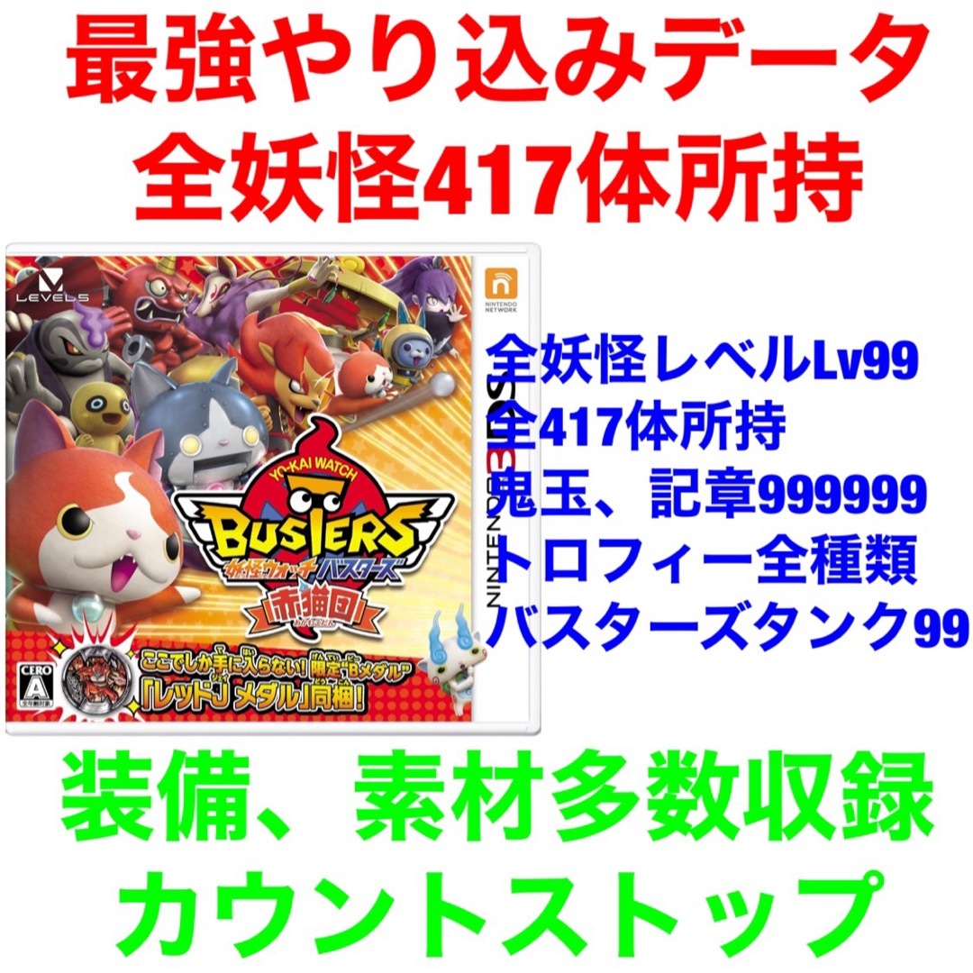 ニンテンドー3DS - 妖怪ウォッチバスターズ 赤猫団 最強データ やり込み