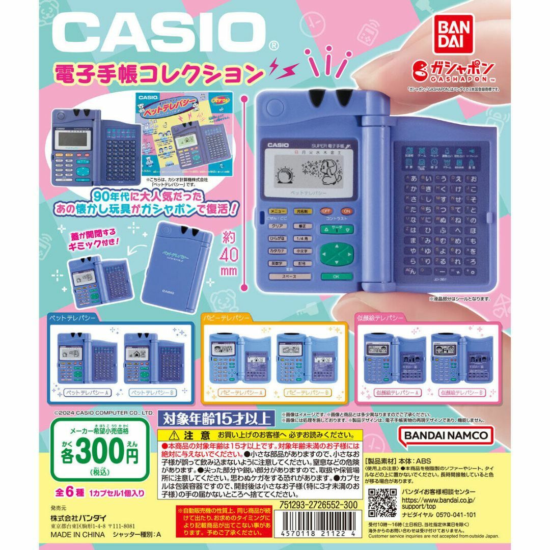 カシオ CASIO 電子手帳コレクション 全6種 ガチャ エンタメ/ホビーのおもちゃ/ぬいぐるみ(その他)の商品写真