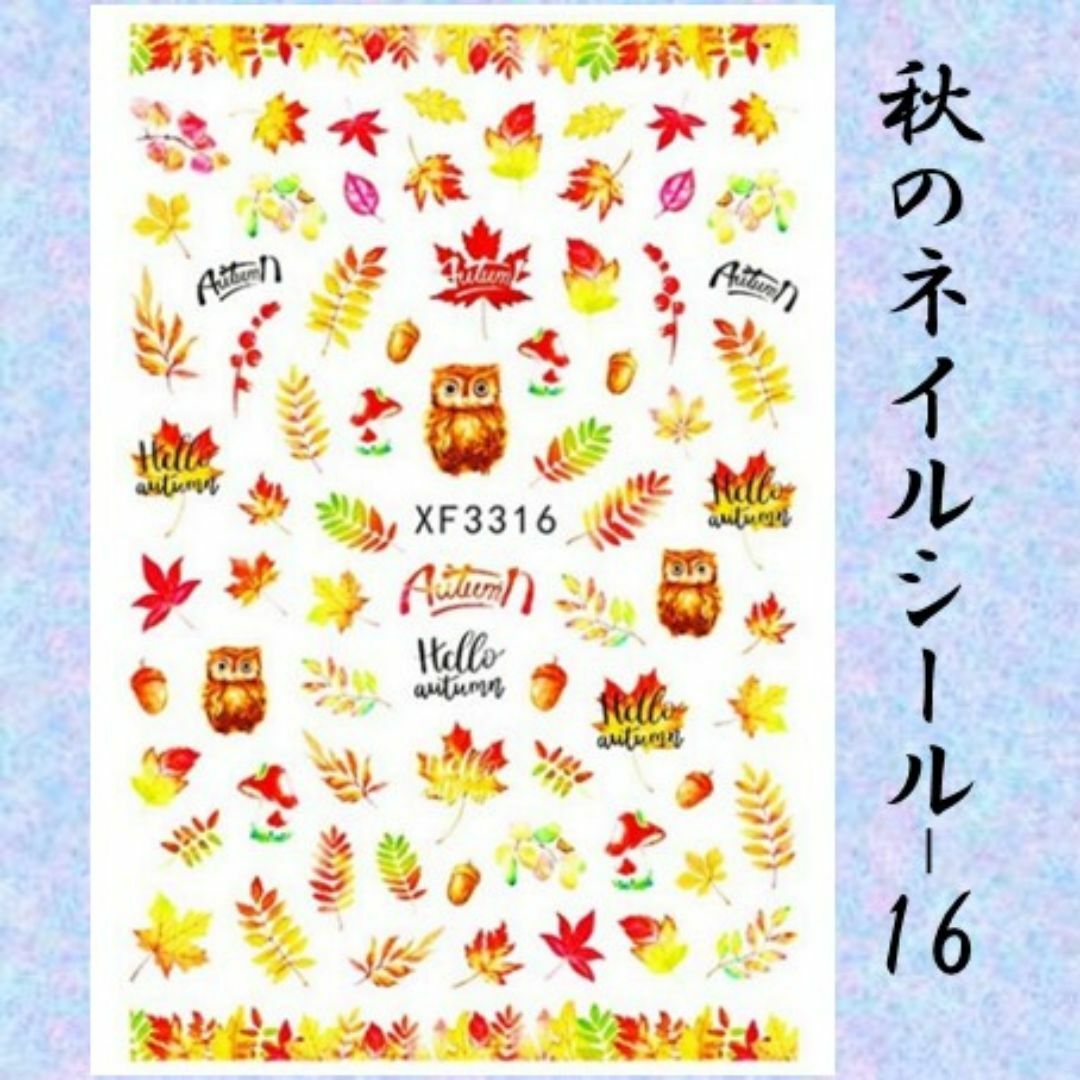 B-秋のネイルシール カエデ 紅葉 フクロウ みみずく どんぐり イチョウ⑯ コスメ/美容のネイル(デコパーツ)の商品写真