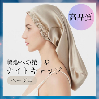 ナイトキャップ　ベージュ　ロング　時短　筒形　美髪　保湿　ヘアケア　ゴムタイプ(ヘアケア)