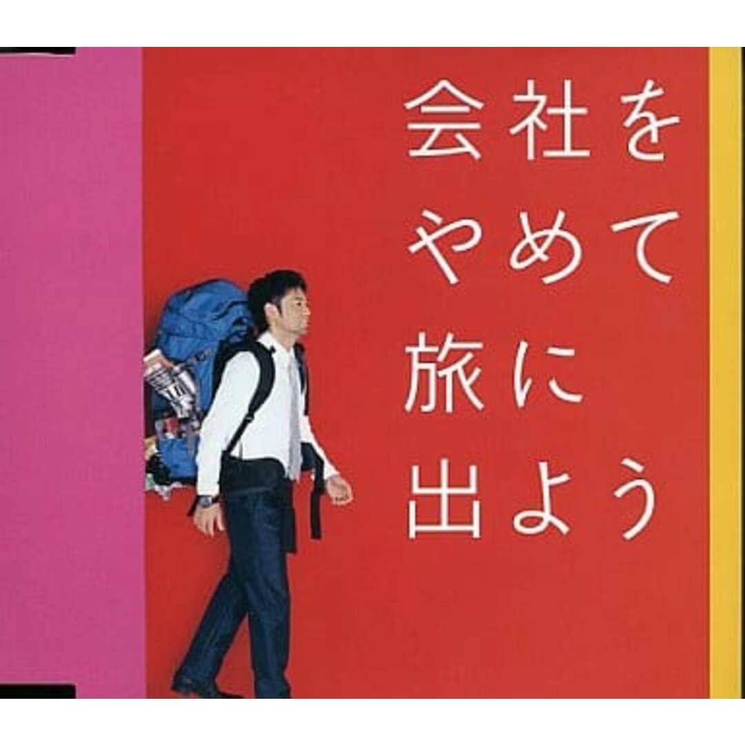 【中古】会社をやめて旅に出よう / 河口恭吾(帯あり) エンタメ/ホビーのCD(その他)の商品写真