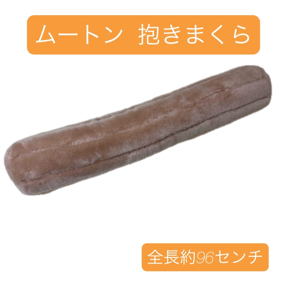 ムートン 抱きまくら本体 ムートン 抱きまくら本体