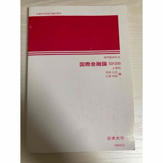 国際金融論　日本大学　日大通信　S31200(語学/参考書)