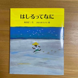 はしるってなに(絵本/児童書)