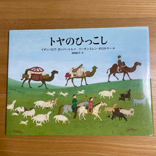 トヤのひっこし(絵本/児童書)