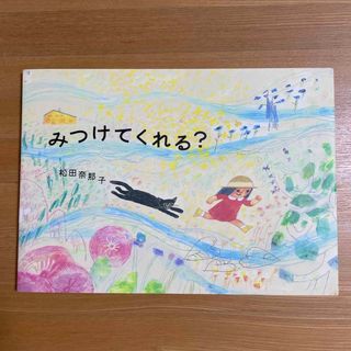 みつけてくれる？(絵本/児童書)