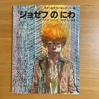 ジョゼフのにわ(絵本/児童書)